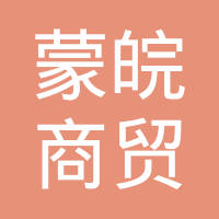恭喜呼和浩特市蒙皖商貿有限責任公司獲取ISO三體系