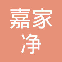 恭喜南京市嘉家凈保潔服務(wù)有限公司獲取清潔清洗服務(wù)行業(yè)等級資質(zhì)證書