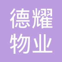 恭喜昆山市德耀物業管理有限公司獲取ISO三體系認證證書