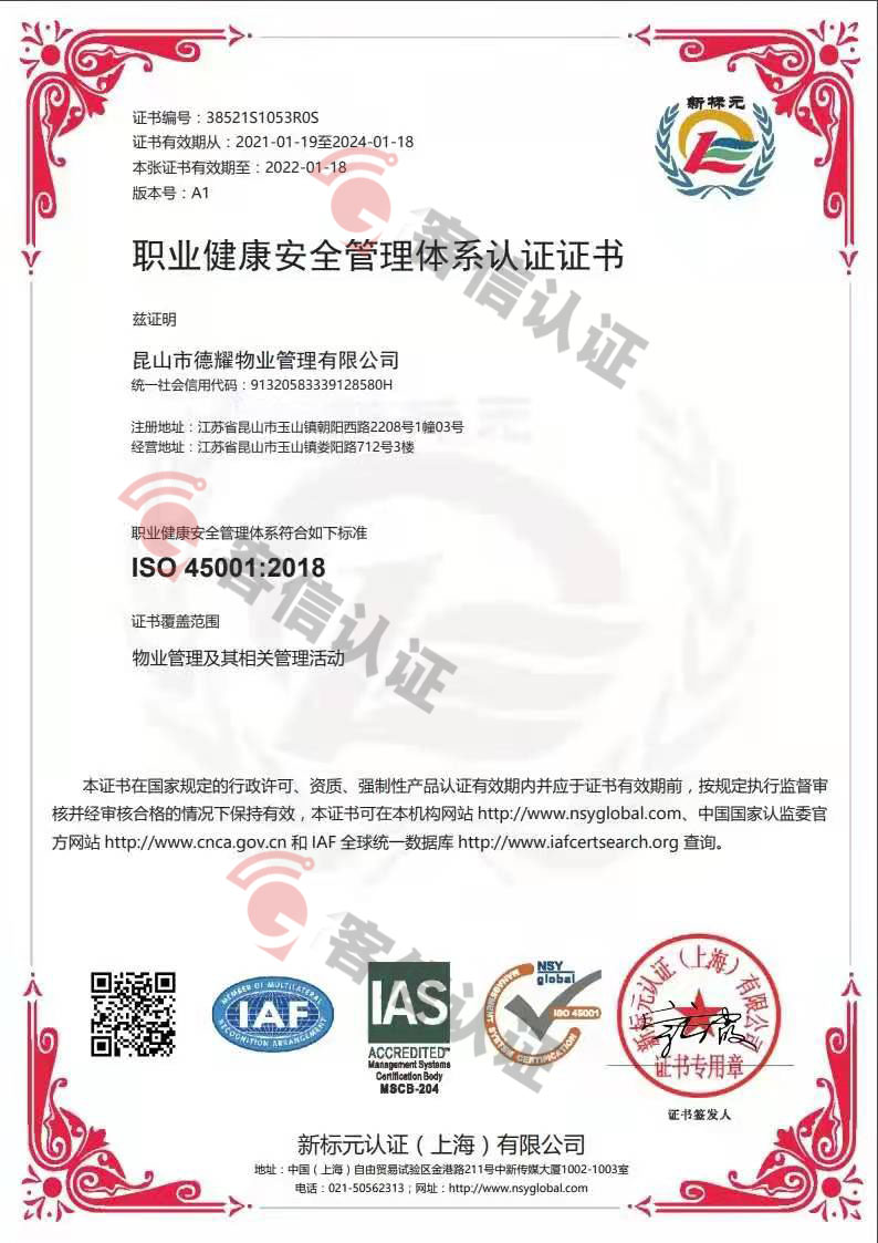 恭喜昆山市德耀物業(yè)管理有限公司獲取ISO三體系認證證書