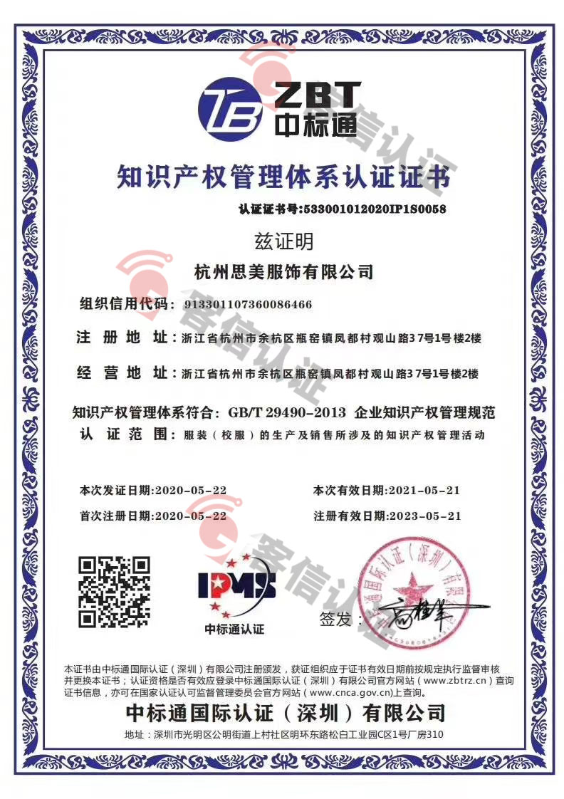 恭喜杭州思美服飾有限公司獲取知識產權管理體系和SA8000體系證書