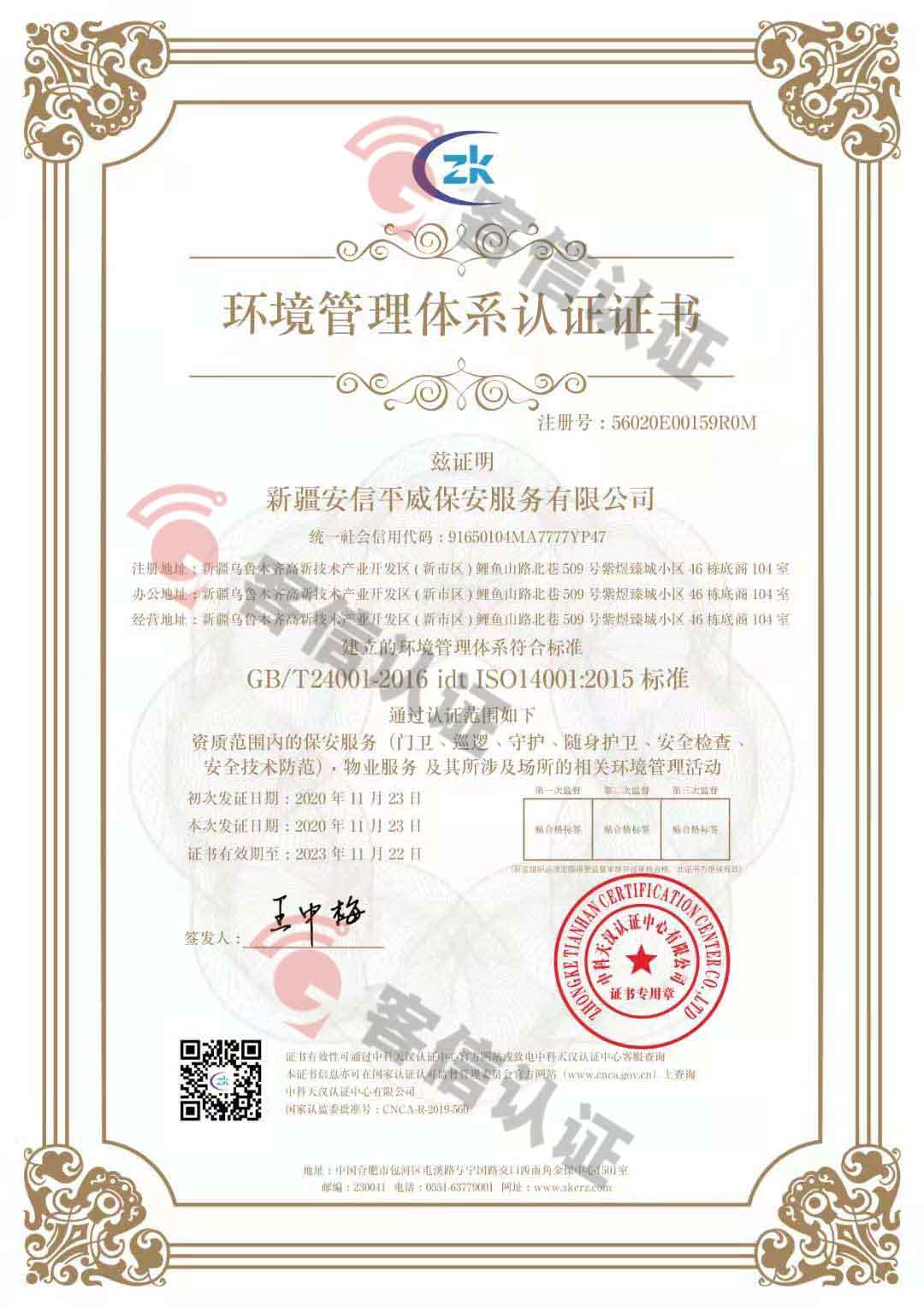 恭喜新疆安信平保安服務(wù)有限公司獲取ISO三體系證書(shū)