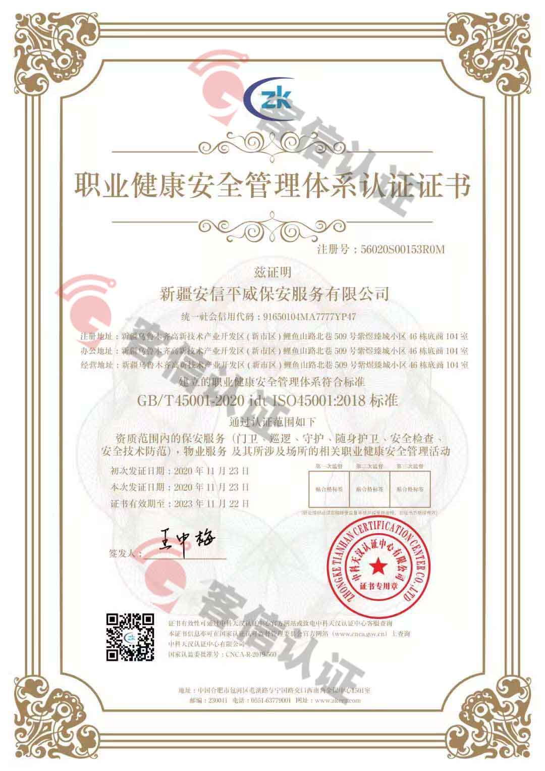 恭喜新疆安信平保安服務(wù)有限公司獲取ISO三體系證書(shū)