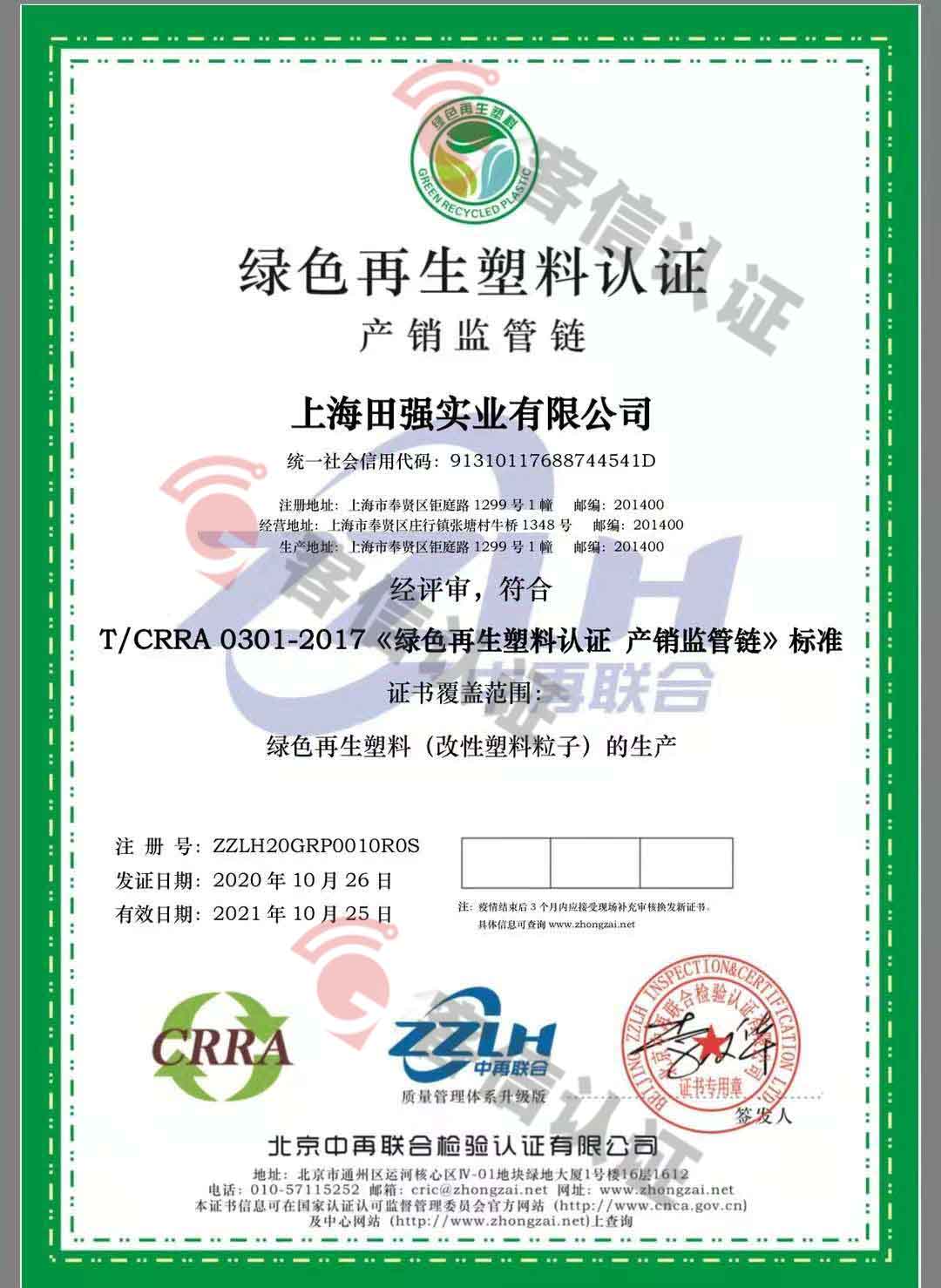 恭喜上海田強(qiáng)實(shí)業(yè)有限公司獲取綠色再生塑料證書(shū)