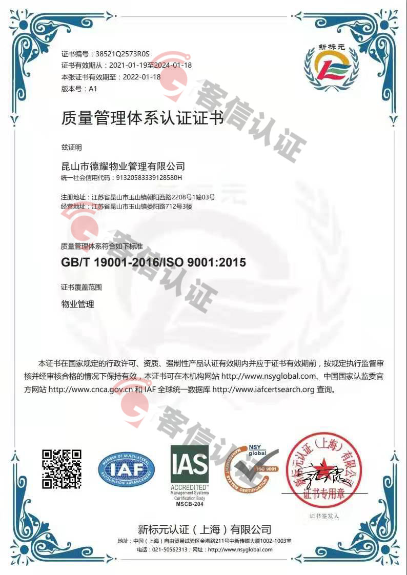 恭喜昆山市德耀物業(yè)管理有限公司獲取ISO三體系認證證書