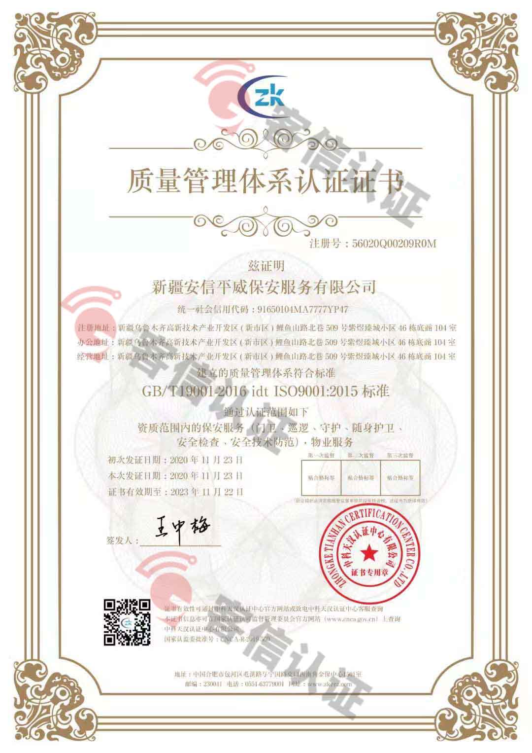 恭喜新疆安信平保安服務(wù)有限公司獲取ISO三體系證書(shū)