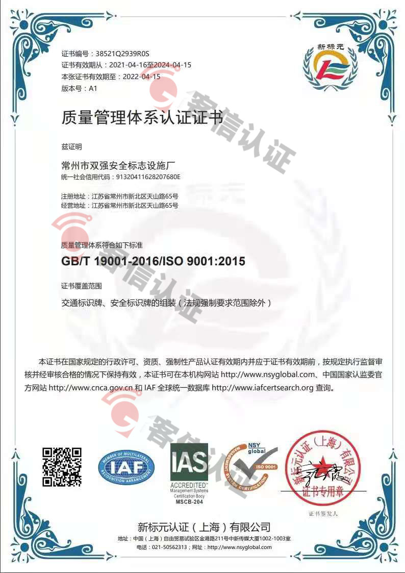 恭喜常州市雙強安全標(biāo)示設(shè)施廠獲取ISO三體系認(rèn)證證書