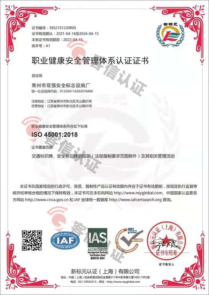 恭喜常州市雙強安全標(biāo)示設(shè)施廠獲取ISO三體系認(rèn)證證書
