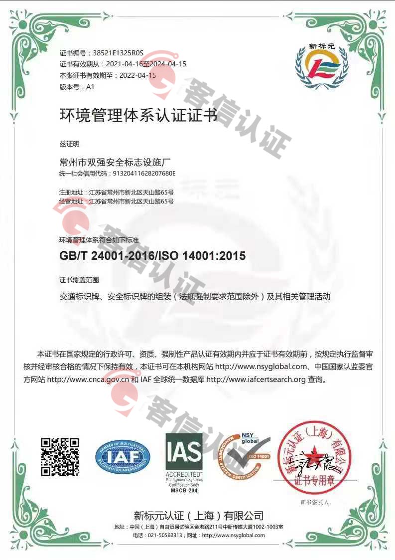 恭喜常州市雙強安全標(biāo)示設(shè)施廠獲取ISO三體系認(rèn)證證書