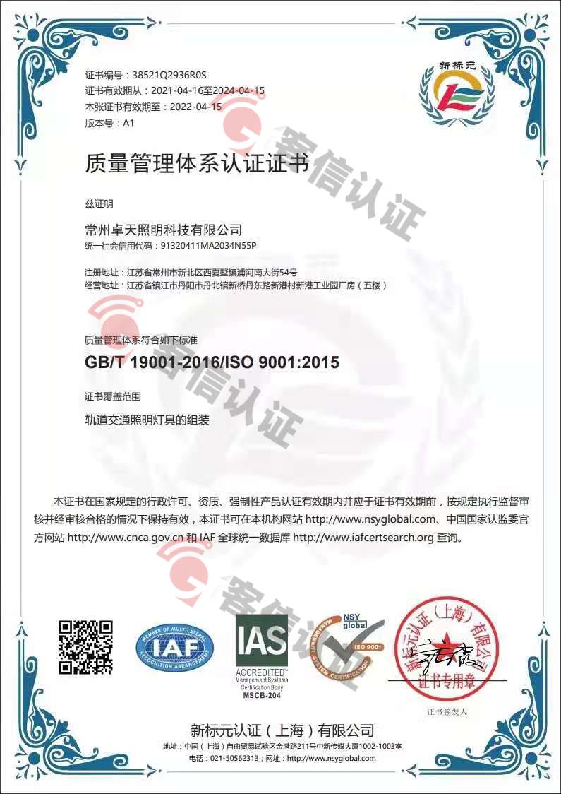 恭喜常州卓天照明科技有限公司獲取ISO9000質(zhì)量管理體系證書
