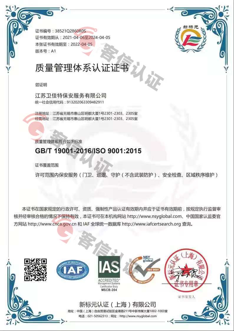 恭喜江蘇衛(wèi)佳特保安服務(wù)有限公司獲取ISO9000質(zhì)量管理體系和ISO14000環(huán)境管理體系證書