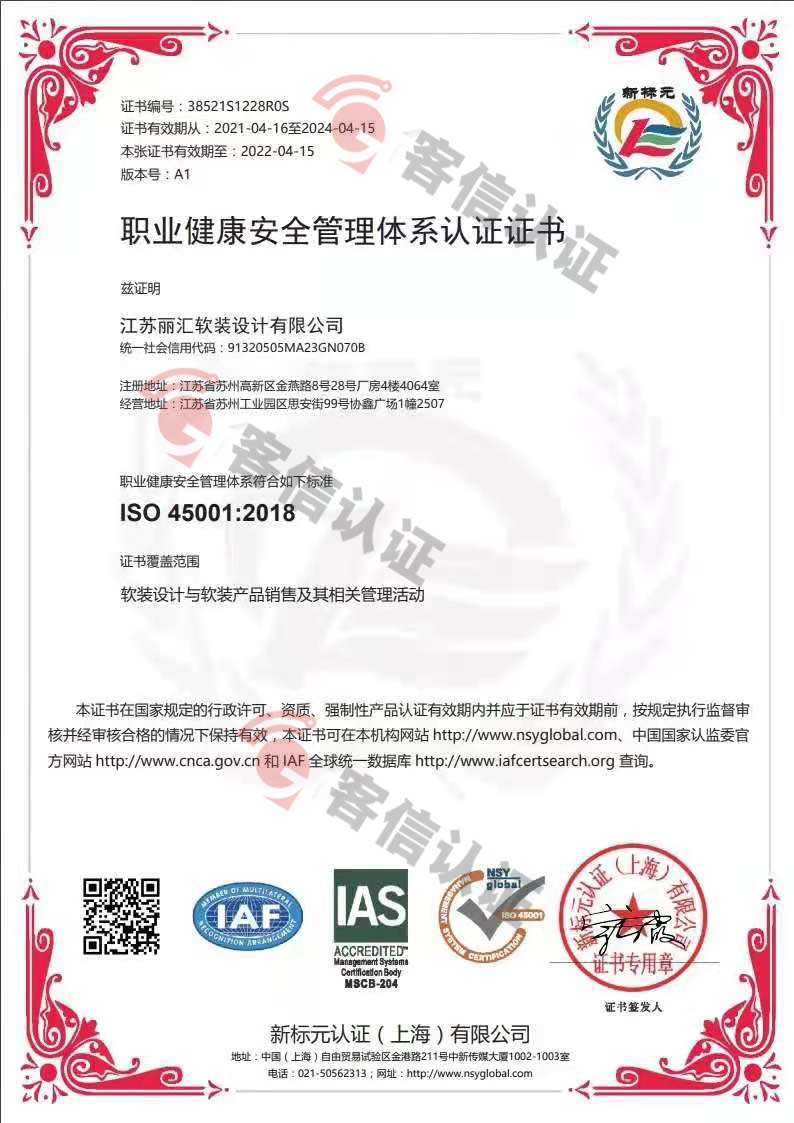 恭喜江蘇麗匯軟裝設(shè)計(jì)有限公司獲取ISO14000和ISO45000管理體系證書