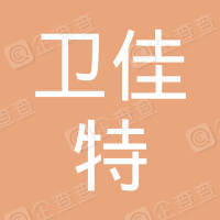 恭喜江蘇衛佳特保安服務有限公司獲取ISO9000質量管理體系和ISO14000環境管理體系證書