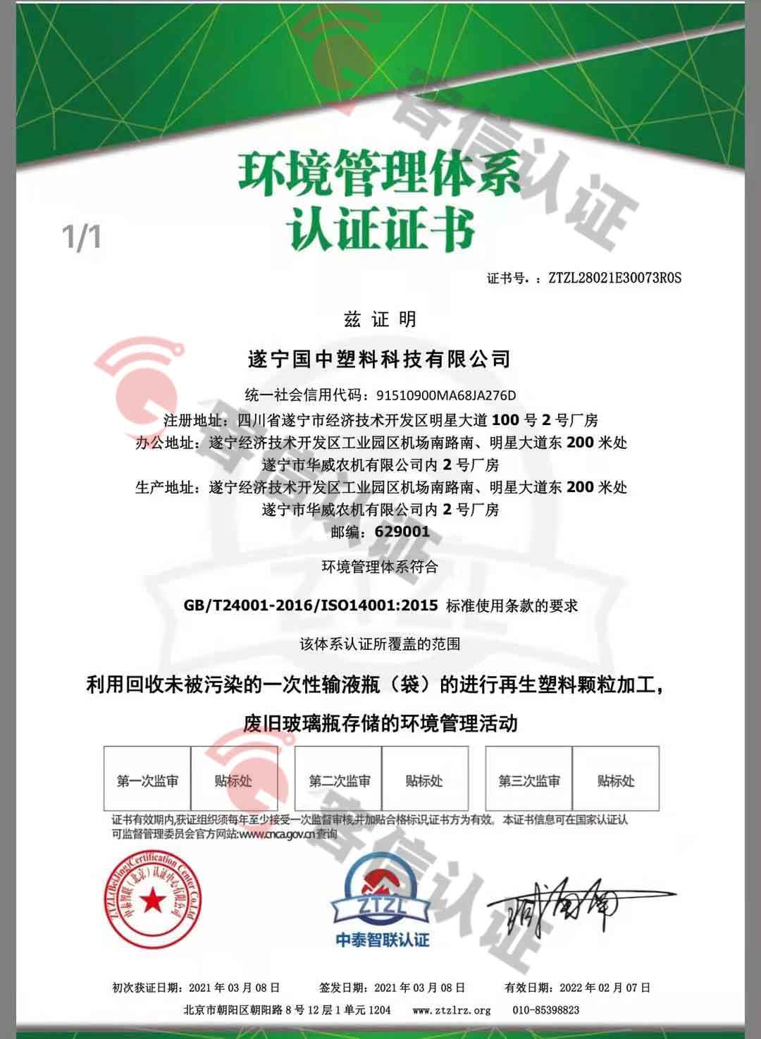 遂寧國(guó)中塑料科技有限公司