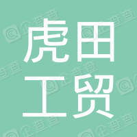 恭喜永康市虎田工貿有限公司獲取ISO9000質量管理體系證書