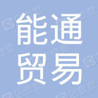 恭喜陽江市能通貿(mào)易有限公司獲取ISO9000三體系證書