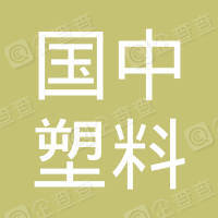恭喜遂寧國中塑料科技有限公司獲取ISO三體系證書和產(chǎn)銷監(jiān)管鏈認(rèn)證