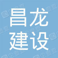 恭喜佛山市昌龍建設(shè)工程有限公司獲取3AAA信用評價(jià)證書