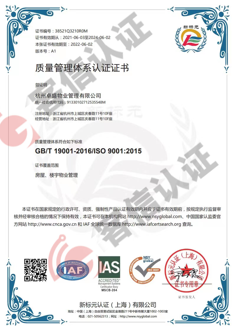 恭喜杭州卓盛物業(yè)管理有限公司獲取ISO三體系認證證書