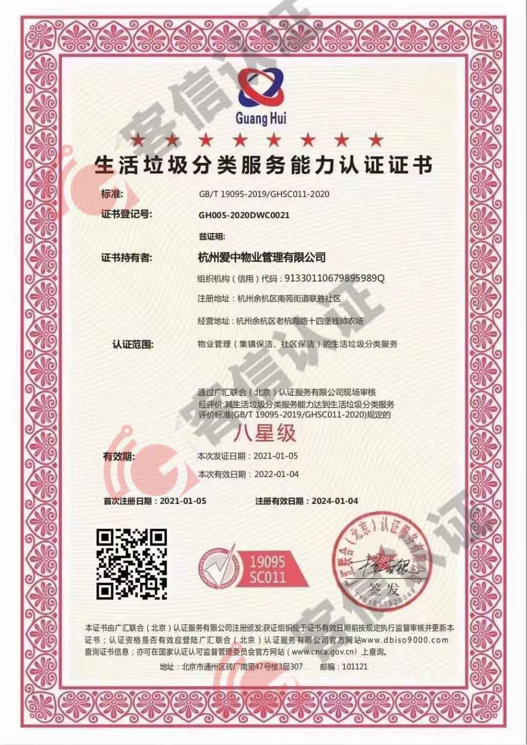 恭喜杭州愛中物業管理有限公司獲取垃圾分類服務管理體系和誠信管理體系