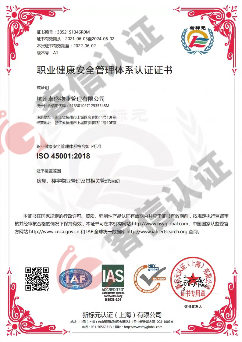 恭喜杭州卓盛物業(yè)管理有限公司獲取ISO三體系認證證書