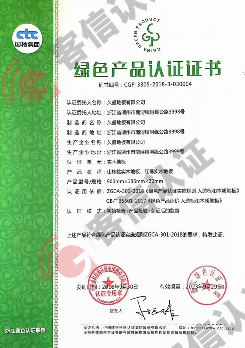 恭喜久盛地板有限公司獲取綠色產(chǎn)品認(rèn)證證書(shū)