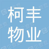 恭喜紹興柯豐物業(yè)有限公司獲取ISO三體系認(rèn)證