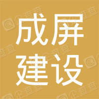 恭喜四川成屏建設(shè)工程有限公司獲取ISO三體系認(rèn)證證書