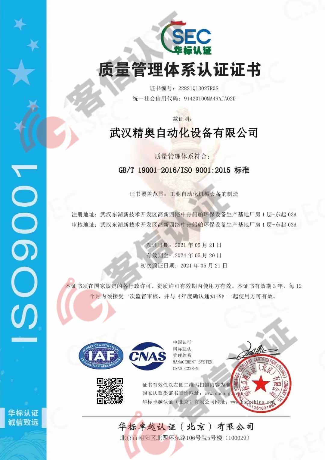 恭喜武漢精奧自動(dòng)化設(shè)備有限公司獲取ISO9000質(zhì)量管理體系認(rèn)證