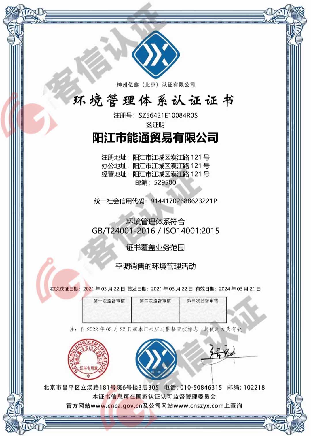 恭喜陽江市能通貿(mào)易有限公司獲得ISO14000環(huán)境管理體系