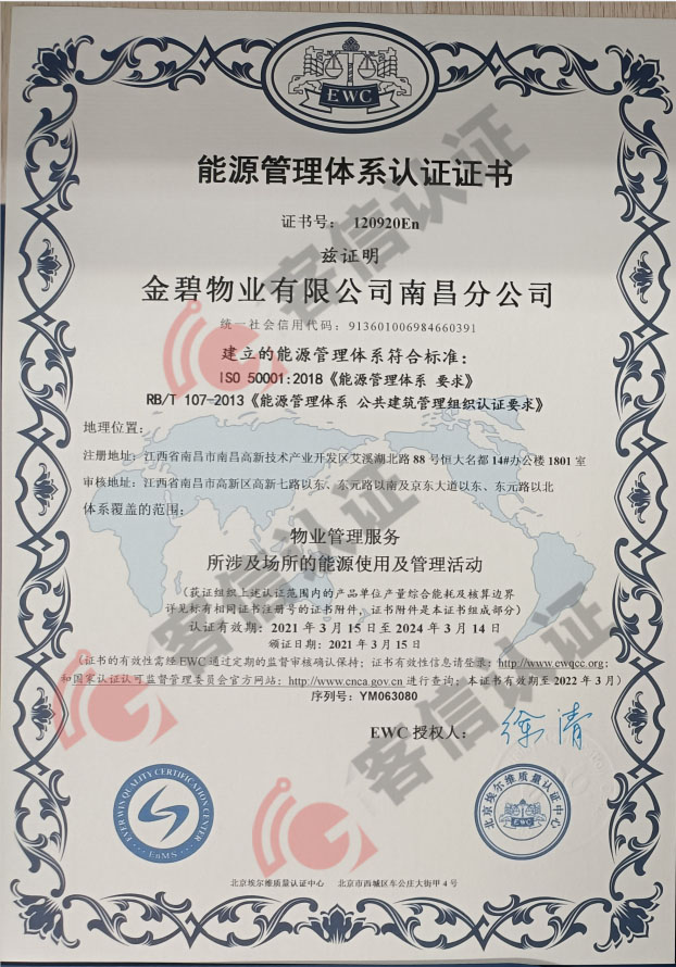 恭喜金碧物業(yè)有限公司南昌分公司獲得能源管理體系認證