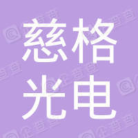 恭喜寧波慈格光電科技有限公司獲取ISO9000質(zhì)量證書