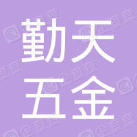 恭喜寧波市鄞州五鄉五金塑料廠獲取ISO9000證書