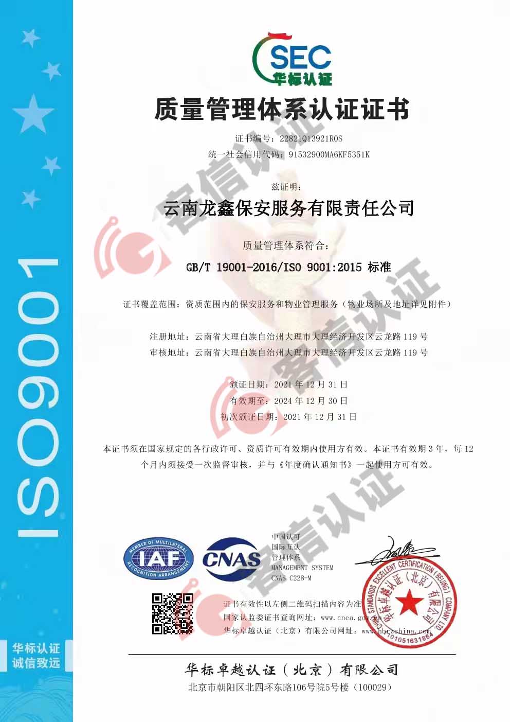 恭喜云南龍鑫保安服務(wù)有限責(zé)任公司獲得ISO三體系認(rèn)證證書