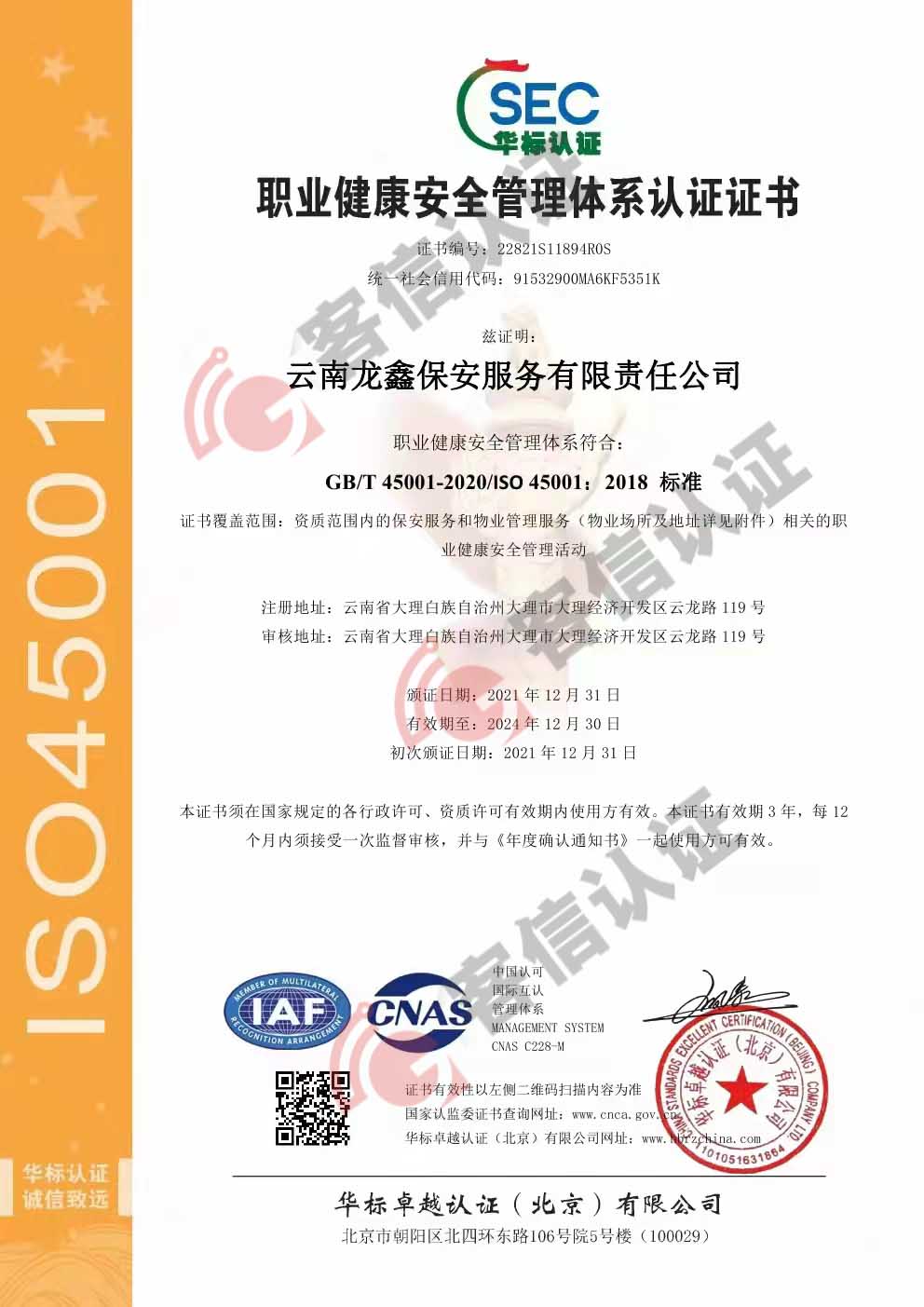恭喜云南龍鑫保安服務(wù)有限責(zé)任公司獲得ISO三體系認(rèn)證證書