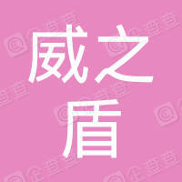 恭喜江蘇威之盾安防科技有限公司獲得ISO三體系認(rèn)證證書
