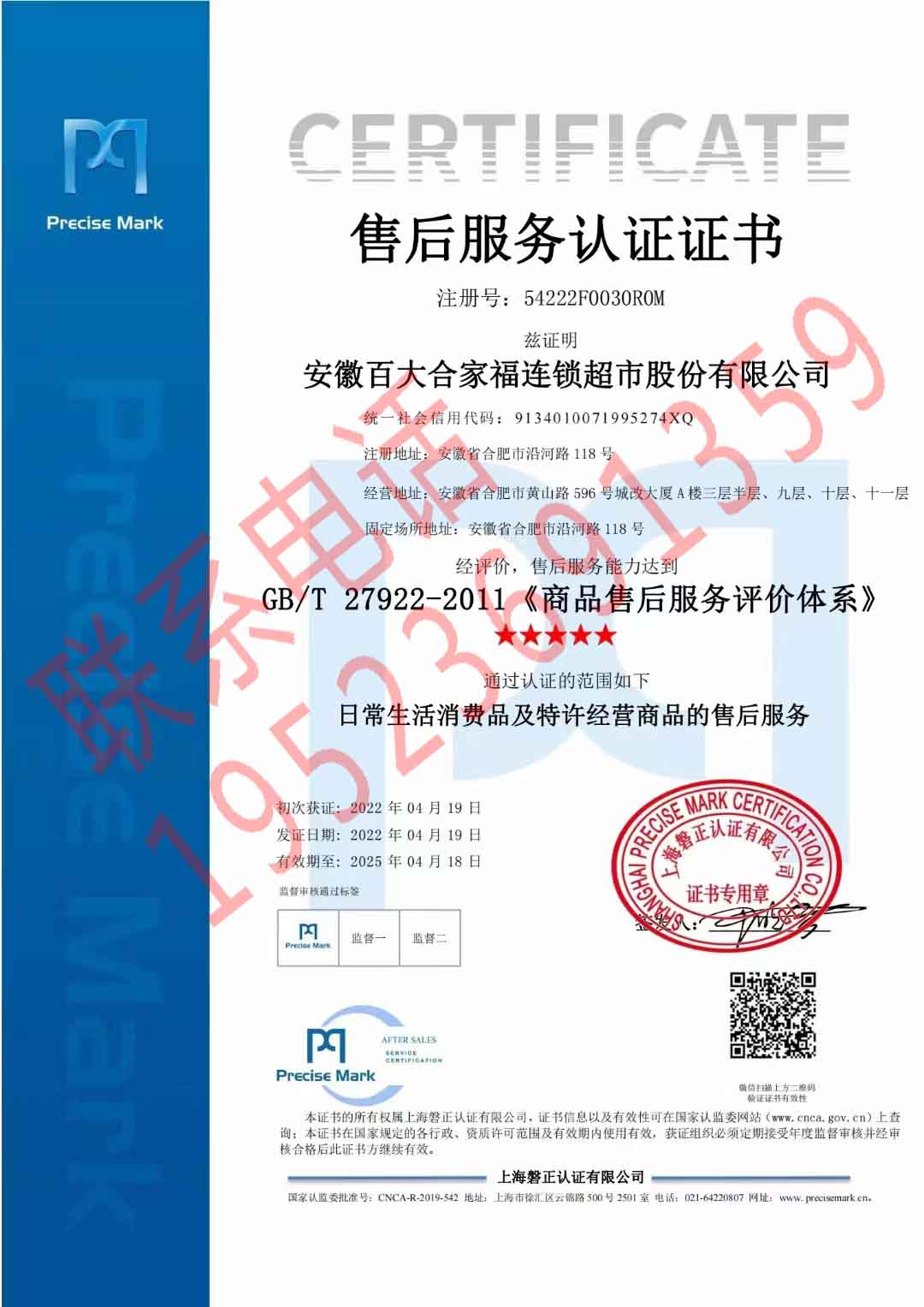 恭喜安徽百大合家福連鎖超市股份有限公司獲得服務(wù)認證證書
