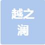 恭喜合肥越之瀾機械設備有限公司獲得知識產權認證證書