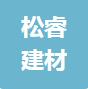 恭喜啟東市松睿建材有限公司獲得ISO三體系認(rèn)證證書