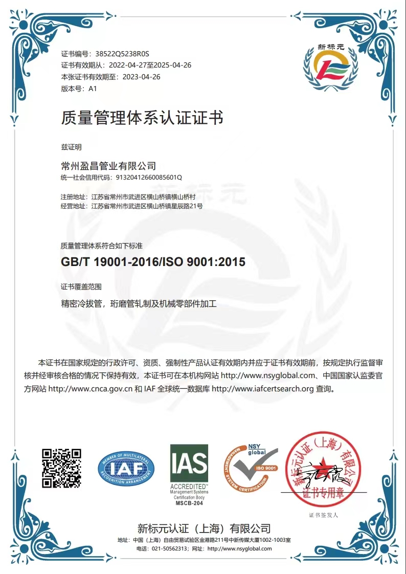恭喜常州盈昌管業(yè)有限公司獲取ISO9000質(zhì)量管理體系證書