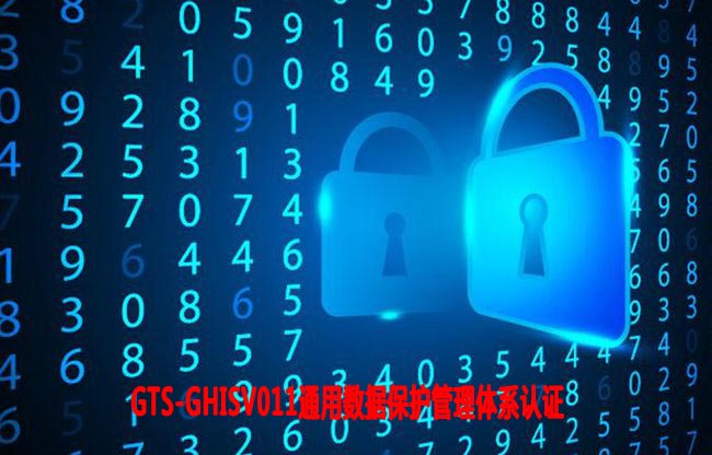 蚌埠通用數據保護管理體系認證