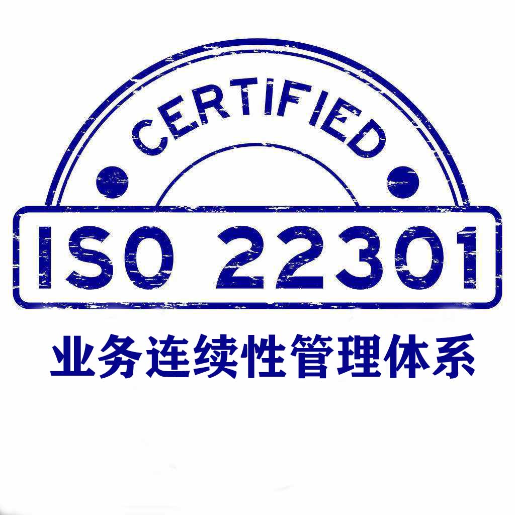 柳州ISO22301業(yè)務(wù)連續(xù)性管理體系認(rèn)證