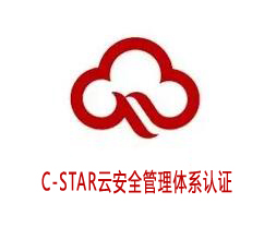 深圳C-STAR云安全管理體系認證