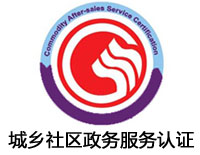 淮安城鄉社區政務服務認證