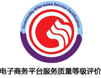 德陽(yáng)電子商務(wù)平臺(tái)服務(wù)質(zhì)量等級(jí)評(píng)價(jià)認(rèn)證