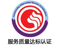 浙江服務(wù)質(zhì)量達(dá)標(biāo)認(rèn)證