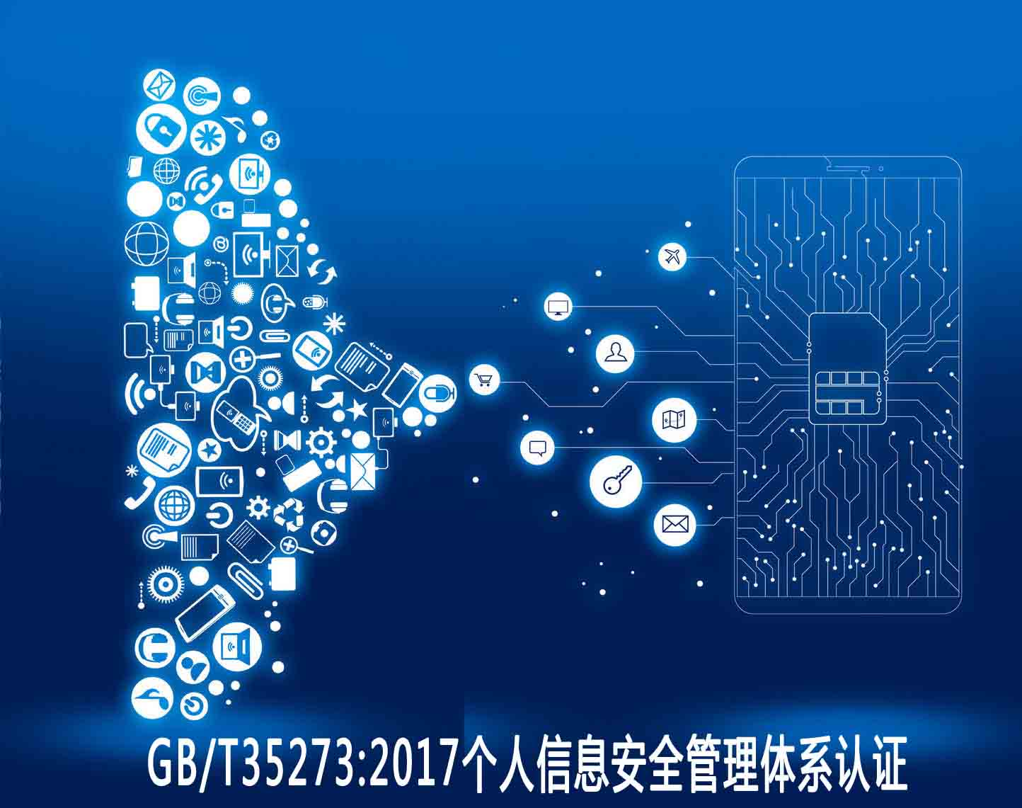孝感個人信息安全管理體系認證