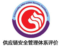 吉林供應鏈安全管理體系評價認證