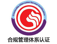 遼源合規管理體系認證