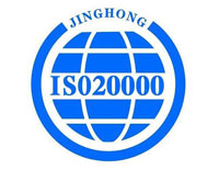 衢州ISO20000認證